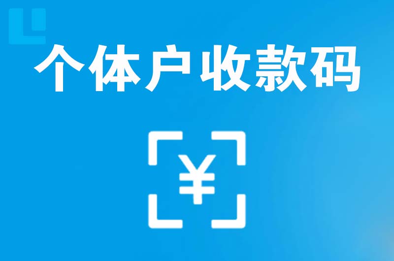 集美拉卡拉个体户收款码