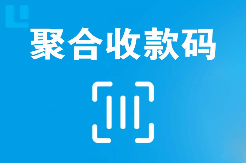 集美拉卡拉聚合收款码